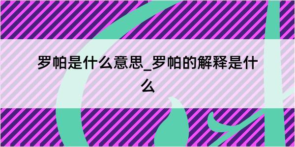 罗帕是什么意思_罗帕的解释是什么