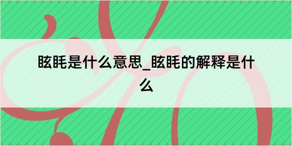 眩眊是什么意思_眩眊的解释是什么