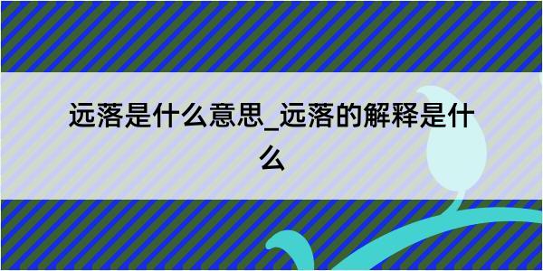 远落是什么意思_远落的解释是什么