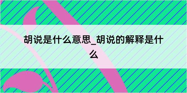 胡说是什么意思_胡说的解释是什么