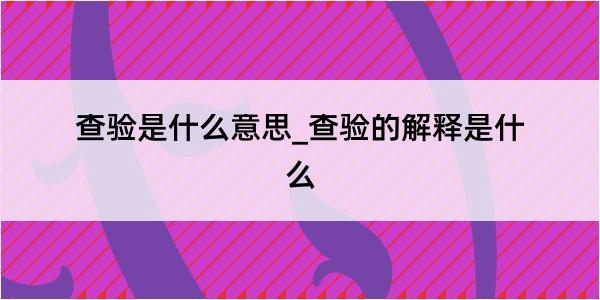 查验是什么意思_查验的解释是什么