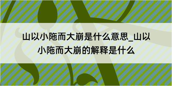 山以小陁而大崩是什么意思_山以小陁而大崩的解释是什么