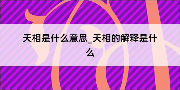 天相是什么意思_天相的解释是什么