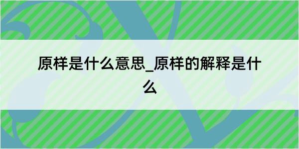 原样是什么意思_原样的解释是什么