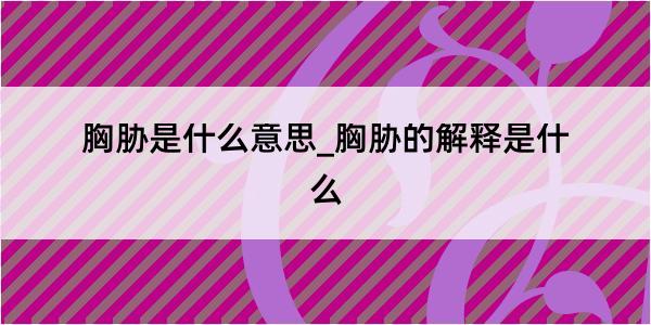 胸胁是什么意思_胸胁的解释是什么