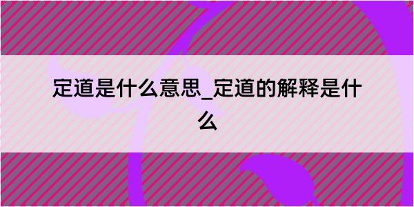 定道是什么意思_定道的解释是什么