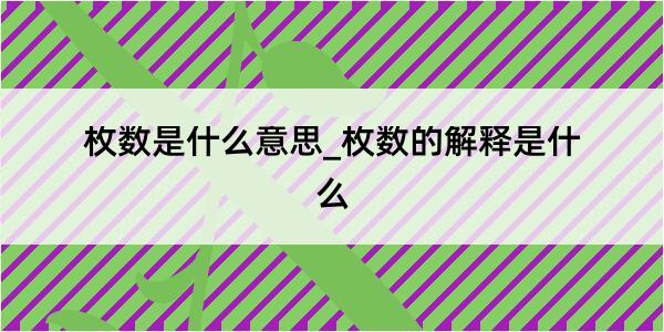 枚数是什么意思_枚数的解释是什么