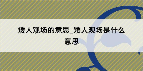 矮人观场的意思_矮人观场是什么意思