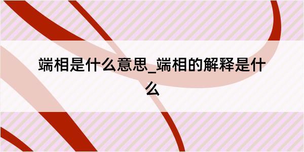 端相是什么意思_端相的解释是什么