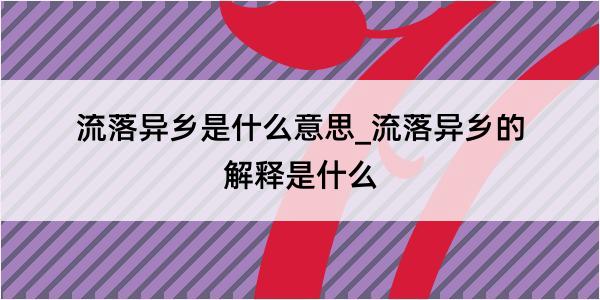 流落异乡是什么意思_流落异乡的解释是什么