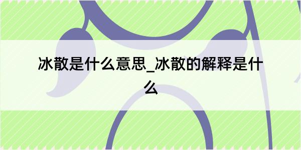 冰散是什么意思_冰散的解释是什么