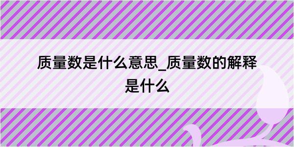 质量数是什么意思_质量数的解释是什么