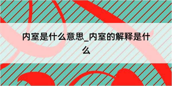 内室是什么意思_内室的解释是什么