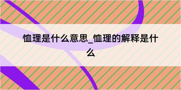 恤理是什么意思_恤理的解释是什么