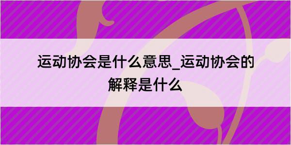 运动协会是什么意思_运动协会的解释是什么