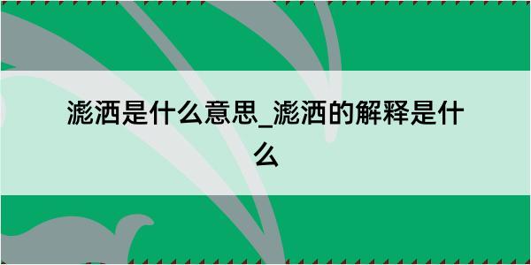 滮洒是什么意思_滮洒的解释是什么