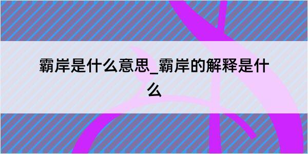 霸岸是什么意思_霸岸的解释是什么