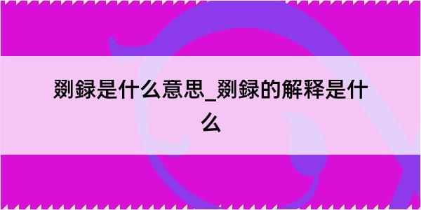 剟録是什么意思_剟録的解释是什么