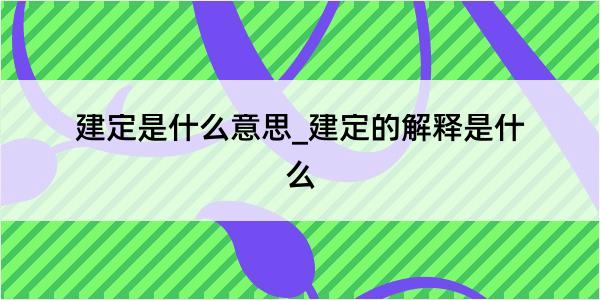 建定是什么意思_建定的解释是什么