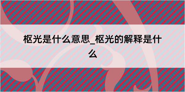 枢光是什么意思_枢光的解释是什么