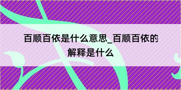 百顺百依是什么意思_百顺百依的解释是什么