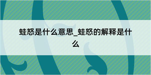 蛙怒是什么意思_蛙怒的解释是什么