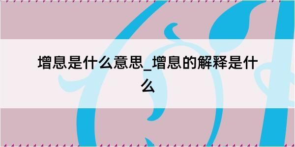 增息是什么意思_增息的解释是什么