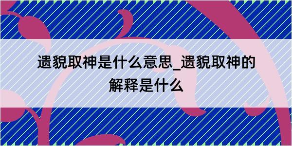 遗貌取神是什么意思_遗貌取神的解释是什么