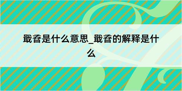 戢孴是什么意思_戢孴的解释是什么