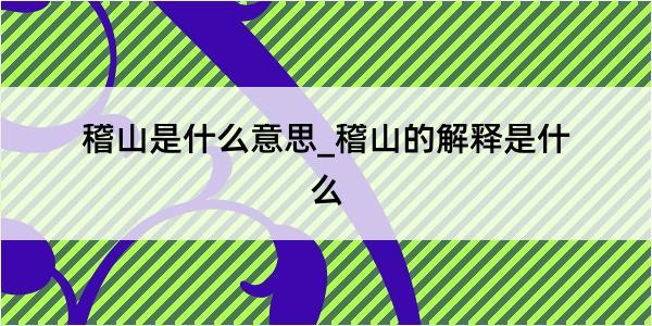 稽山是什么意思_稽山的解释是什么