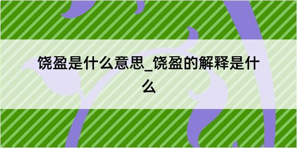 饶盈是什么意思_饶盈的解释是什么