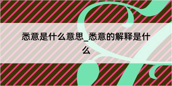 悉意是什么意思_悉意的解释是什么