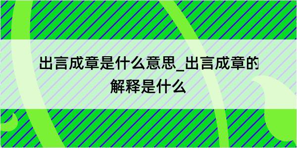 出言成章是什么意思_出言成章的解释是什么