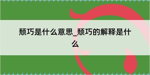 颓巧是什么意思_颓巧的解释是什么