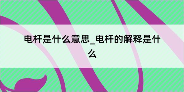 电杆是什么意思_电杆的解释是什么