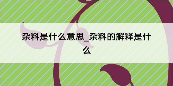 杂料是什么意思_杂料的解释是什么