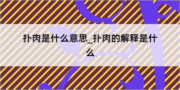 扑肉是什么意思_扑肉的解释是什么