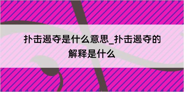 扑击遏夺是什么意思_扑击遏夺的解释是什么