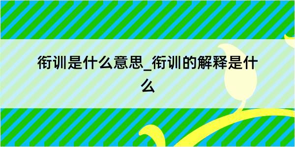 衔训是什么意思_衔训的解释是什么