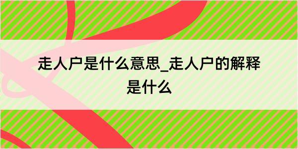 走人户是什么意思_走人户的解释是什么