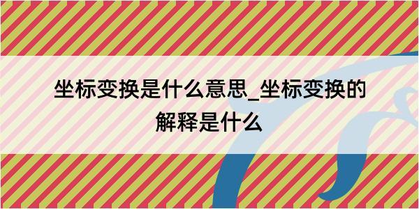 坐标变换是什么意思_坐标变换的解释是什么