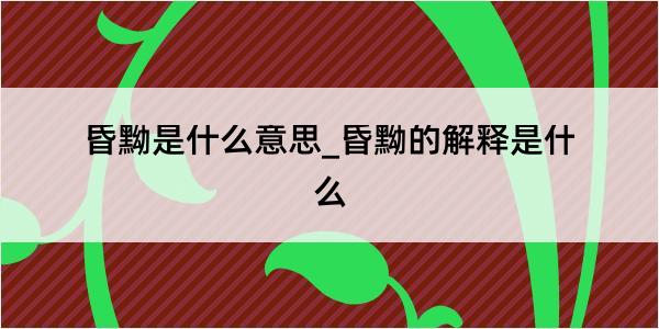 昏黝是什么意思_昏黝的解释是什么