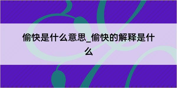 偷快是什么意思_偷快的解释是什么