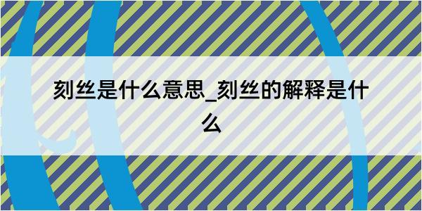 刻丝是什么意思_刻丝的解释是什么