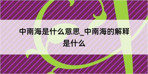 中南海是什么意思_中南海的解释是什么