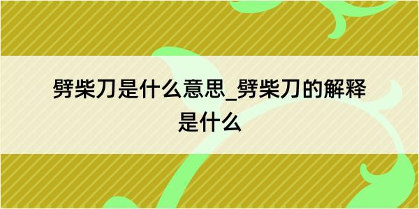 劈柴刀是什么意思_劈柴刀的解释是什么