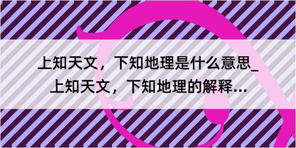 上知天文，下知地理是什么意思_上知天文，下知地理的解释是什么