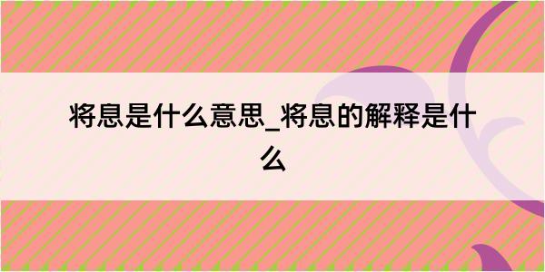 将息是什么意思_将息的解释是什么