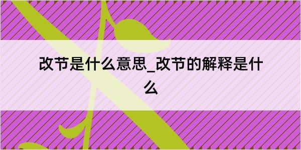 改节是什么意思_改节的解释是什么