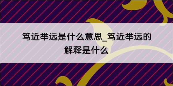 笃近举远是什么意思_笃近举远的解释是什么